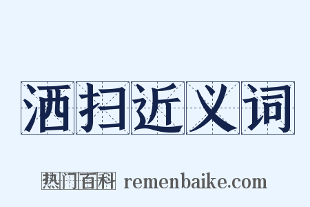 洒扫近义词是什么意思的图片